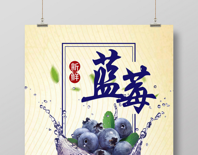 简单大气水果蓝莓促销海报