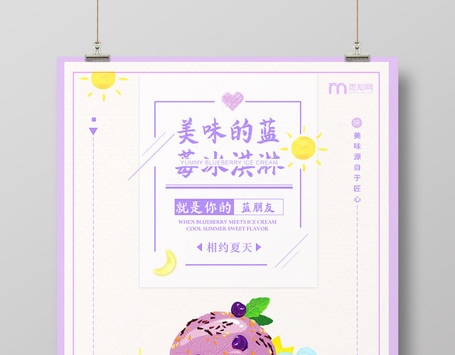 手绘卡通美味紫色蓝莓冰淇淋海报设计