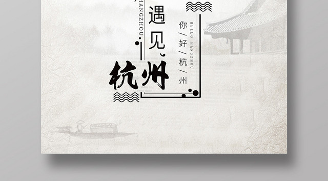 复古风遇见杭州你好杭州旅游宣传海报
