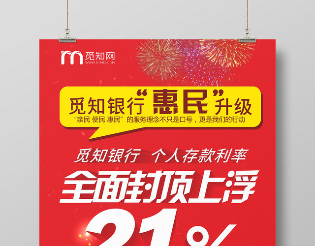 觅知银行惠民升级红色简约风平面设计海报