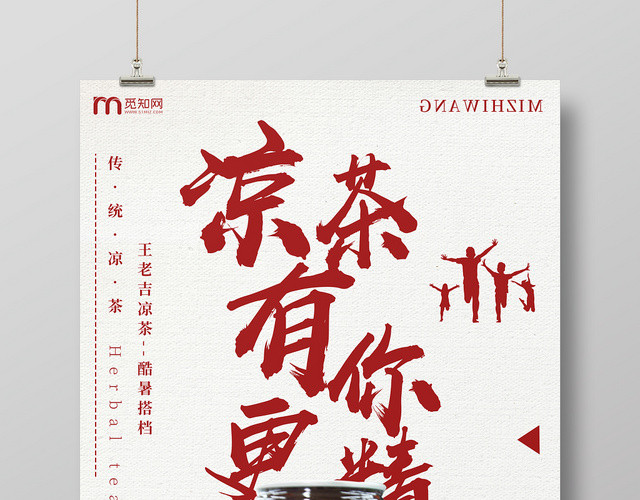红色简约大气王老吉传统凉茶宣传促销海报