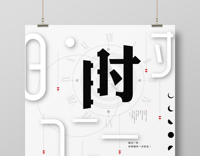 黑白简约时尚公司学校企业文化珍惜时间海报展板
