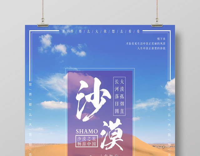 蓝天背景沙漠旅行沙漠之旅畅游中国海报
