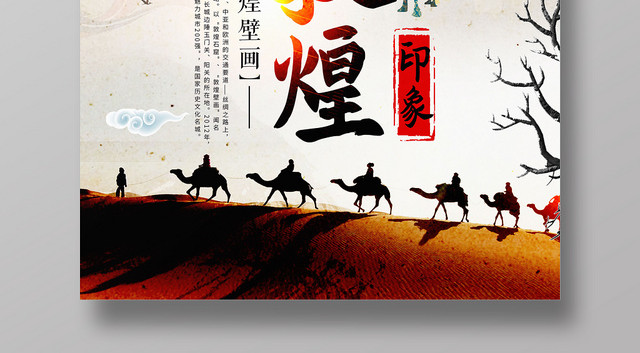 中国风背景敦煌印象敦煌壁画沙漠海报