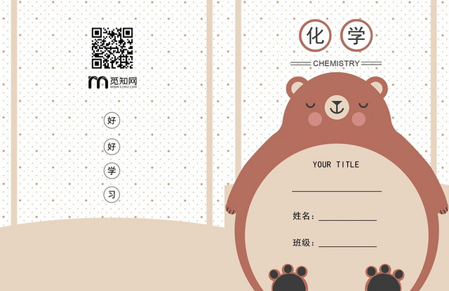 可爱卡通小学笔记本化学封面设计