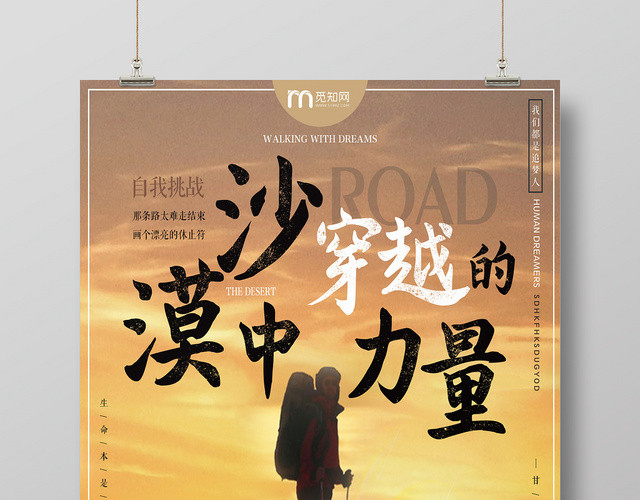 自我挑战追梦沙漠中穿越的力量海报