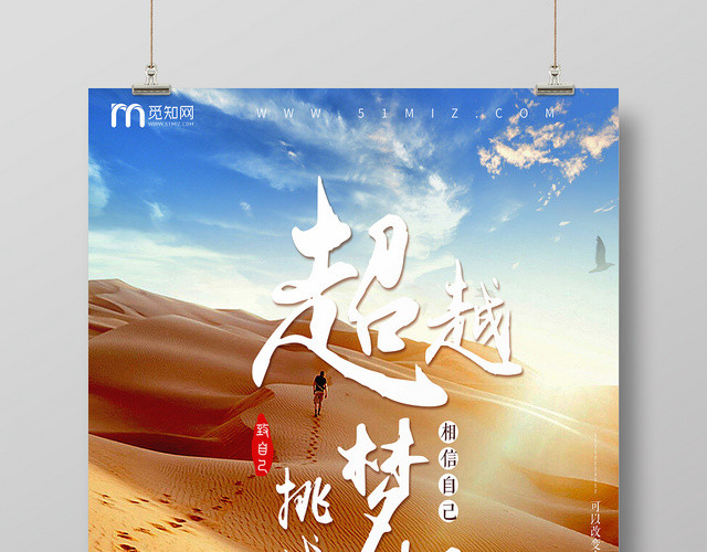 超越梦想挑战自己相信自己沙漠海报