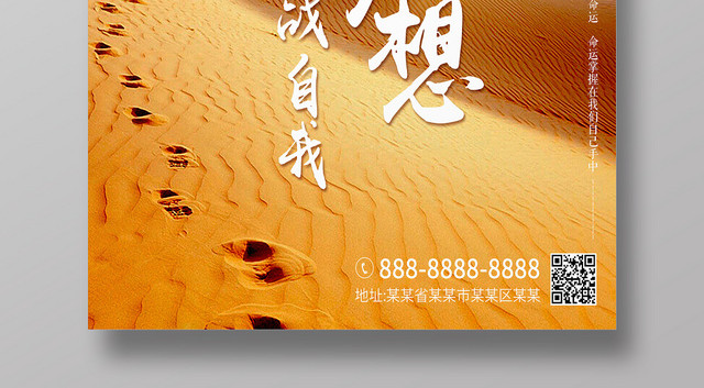 超越梦想挑战自己相信自己沙漠海报