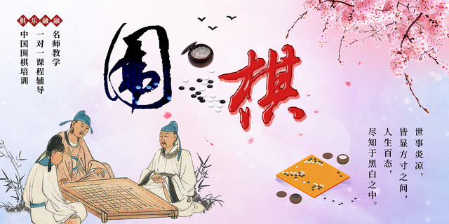 清新古人博弈围棋教学培训展板