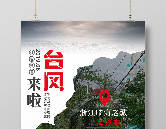 白色背景简洁风台风来啦台风破坏台风海报