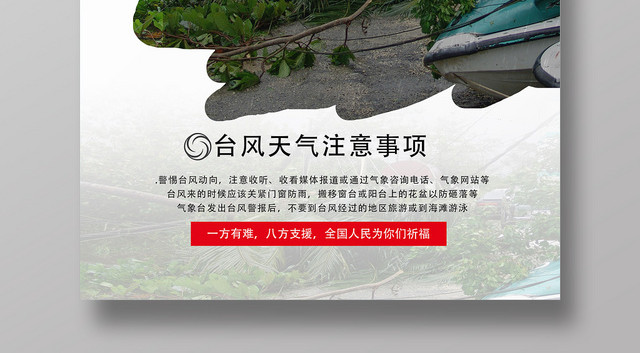 白色背景简洁风台风来啦台风破坏台风海报