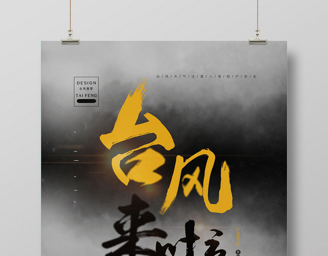 灰色大气台风来啦注意事项预警海报
