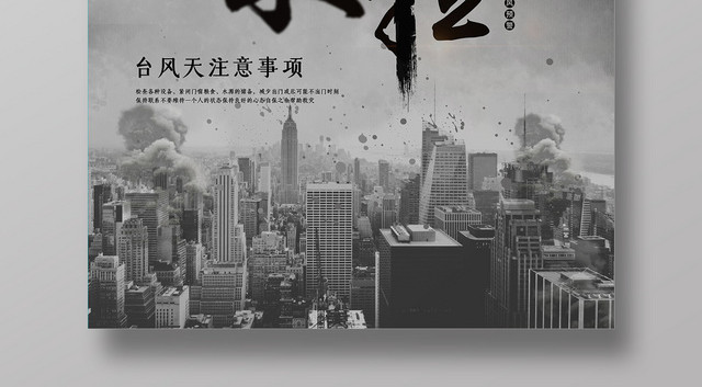灰色大气台风来啦注意事项预警海报