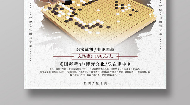古风中华传统文化围棋比赛海报