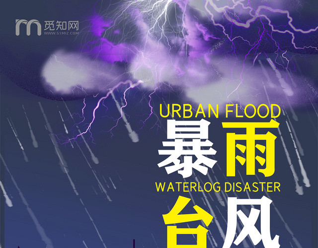 深蓝色简约暴雨台风预警宣传单