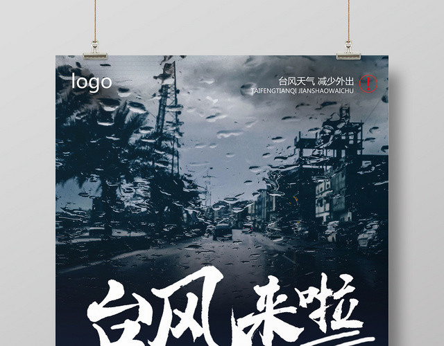 黑色阴天简单风台风来啦台风海报