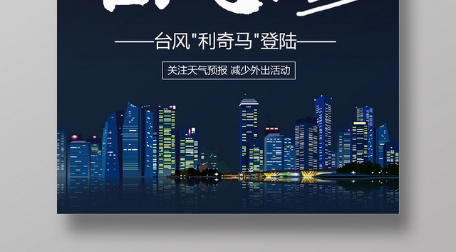 黑色阴天简单风台风来啦台风海报