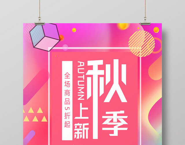 粉色几何流体渐变秋季上新秋天海报