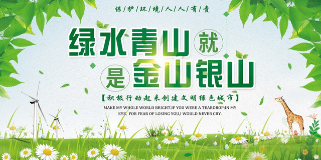手绘环保绿水青山金山银山保护环境宣传展板