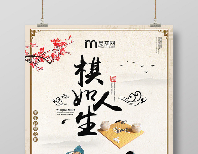 清新复古风中华文化棋如人生围棋海报