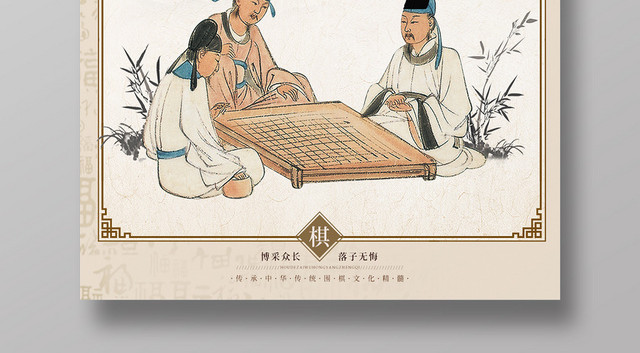 清新复古风中华文化棋如人生围棋海报