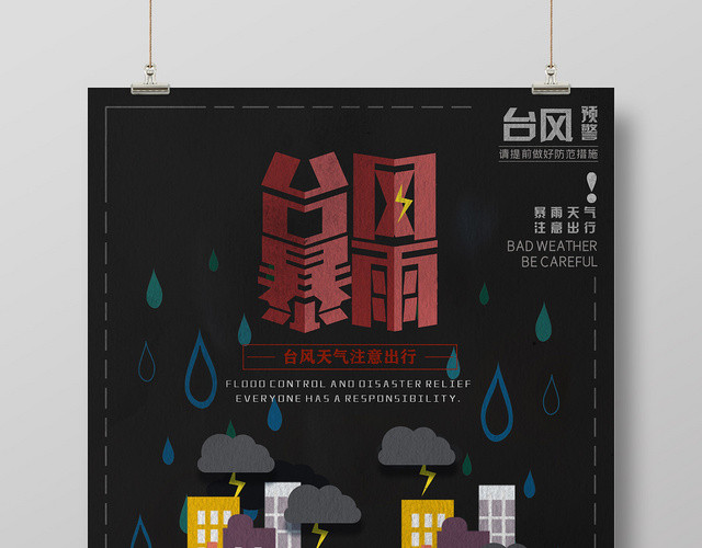 创意黑色暴雨台风预警宣传海报