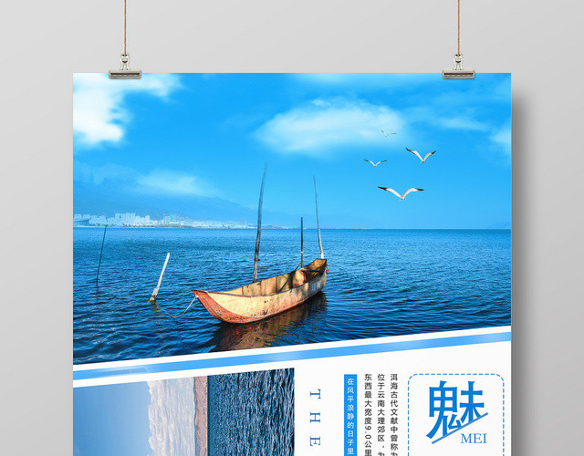 清新简约蓝色大理魅力洱海海边风光旅行海报