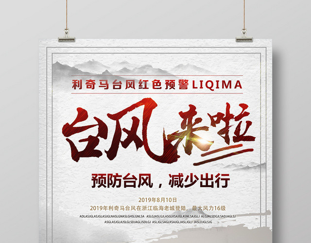白底古风水墨台风来啦台风海报