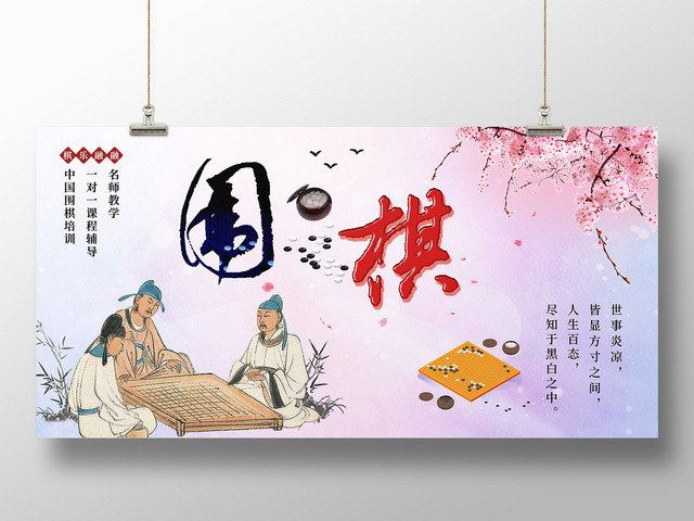 清新古人博弈围棋教学培训展板