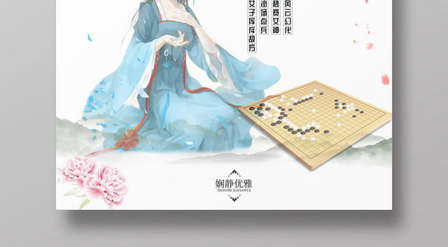 清新古风女子女神范围棋海报