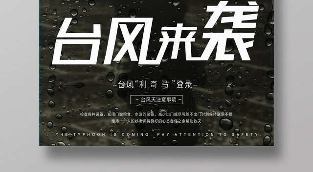 黑色简约台风来袭台风登陆宣传海报