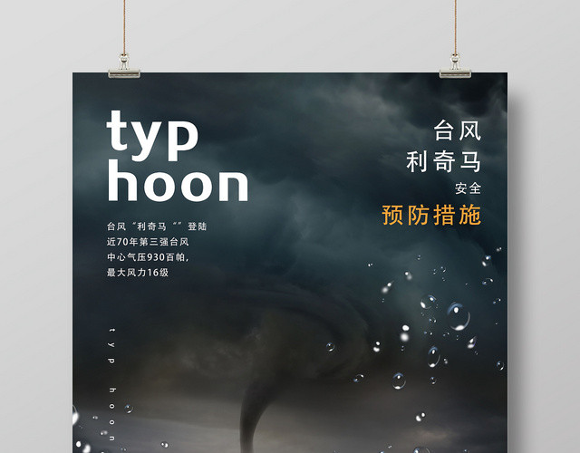黑色实景简约风预防措施台风海报