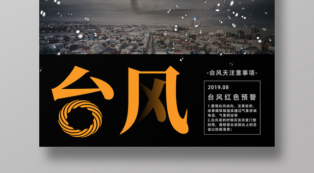 黑色实景简约风预防措施台风海报