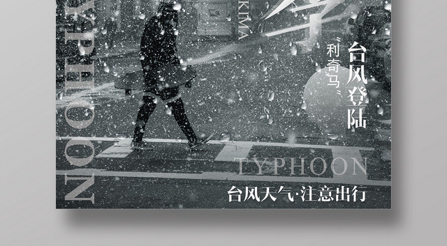 灰色台风季台风天气注意安全宣传海报