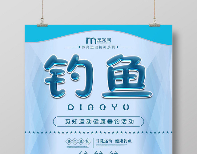 大气简约蓝色体育运动钓鱼娱乐活动海报