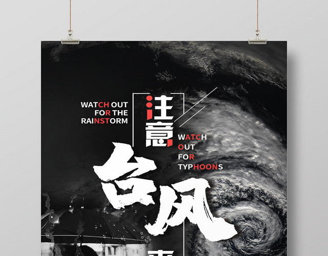 黑色大气注意台风来袭预警海报