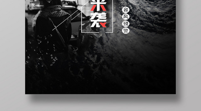 黑色大气注意台风来袭预警海报