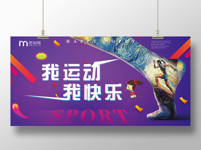 炫彩紫色体育运动我运动我快乐宣传展板