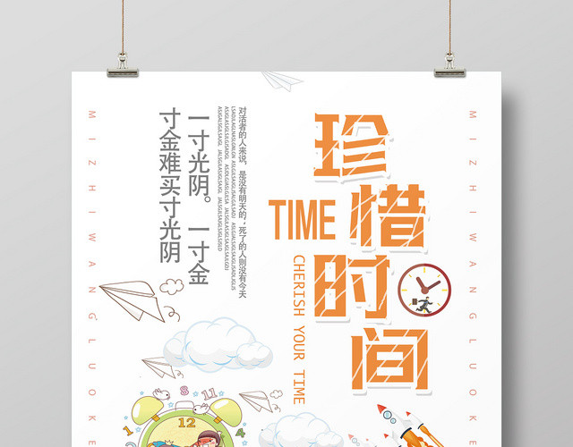 白底图卡通风珍惜时间海报