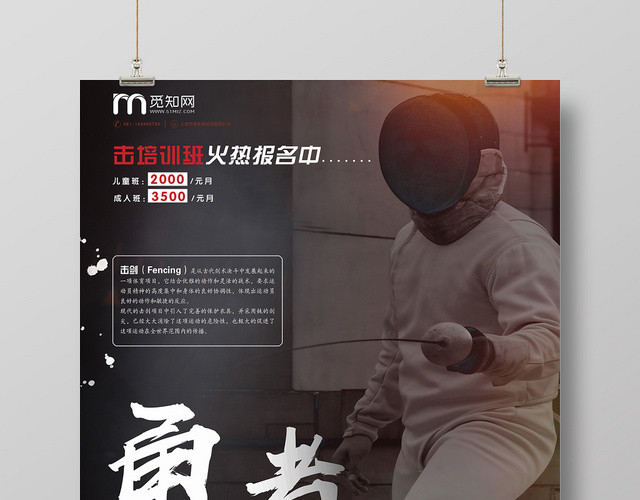 简约大气黑色体育运动击剑勇者无敌宣传海报