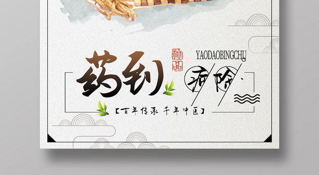 浅色中国风传统医疗中医中药药到病除良药苦口海报 包站长