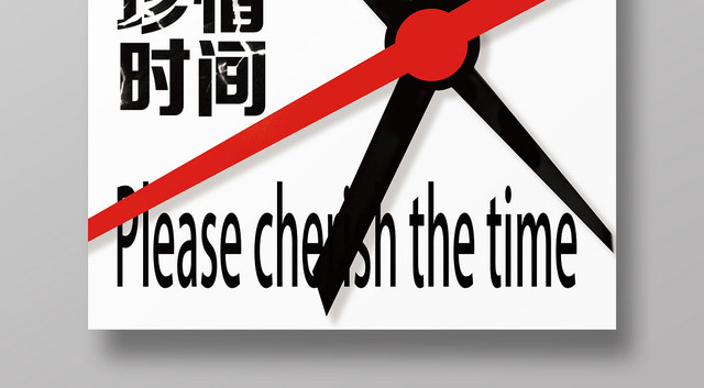 白背景杂志风指针珍惜时间海报
