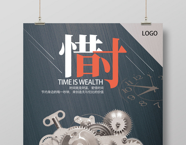 灰色艺术风惜时珍惜时间海报