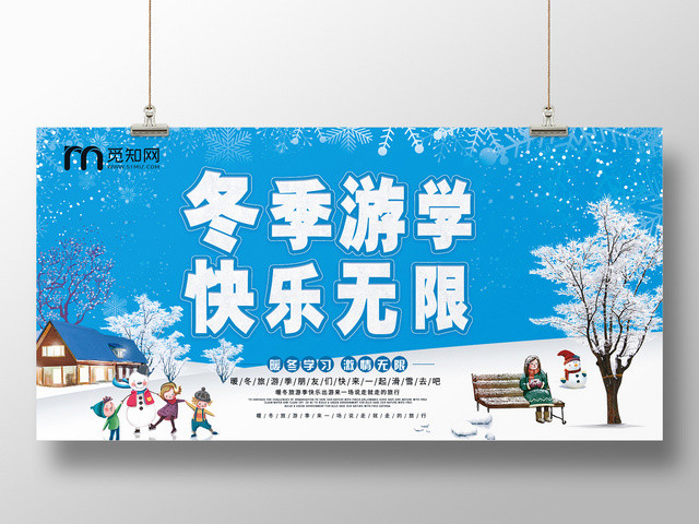 简约大气蓝色系冬季游学快乐无限游学展板设计