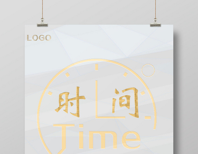灰色背景简约风时间珍惜时间海报