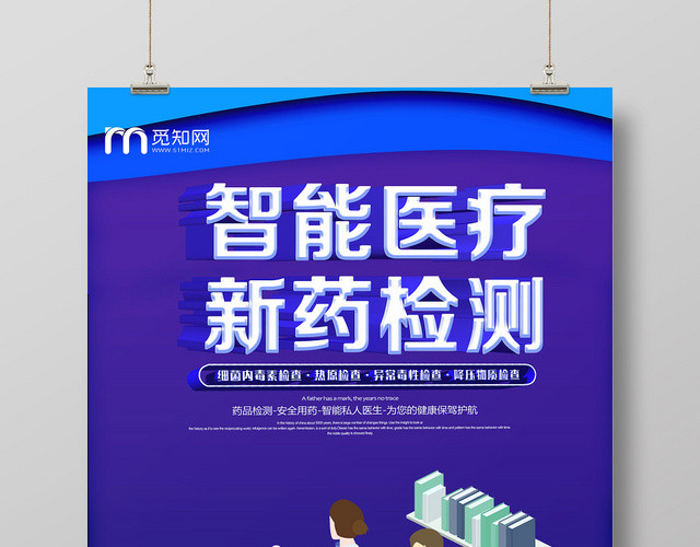 蓝色商务科技医学智能医疗新药检测海报