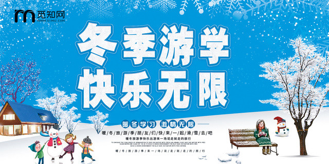 简约大气蓝色系冬季游学快乐无限游学展板设计