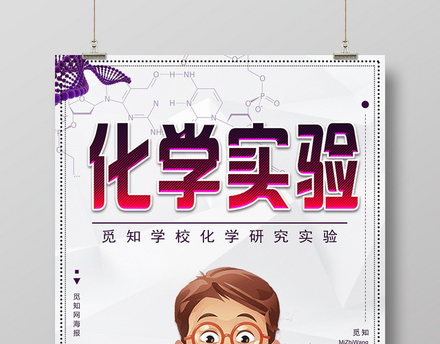 化学实验科学家卡通海报