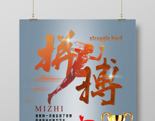 灰色渐变艺术风拼搏的路上我们一路向前拼搏奖杯海报