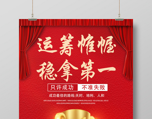 红色喜庆风运筹帷幄稳拿第一奖杯海报